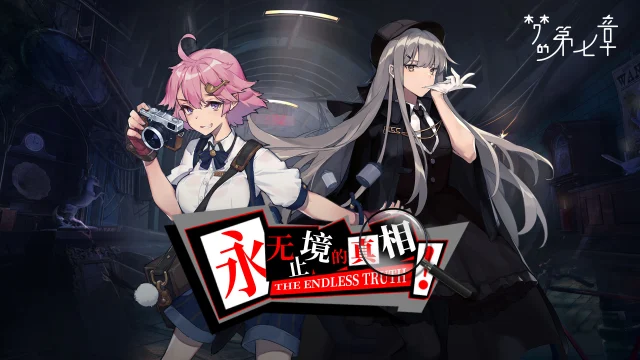 《梦的第七章》「永无止境的真相」活动5月17日开启！图片