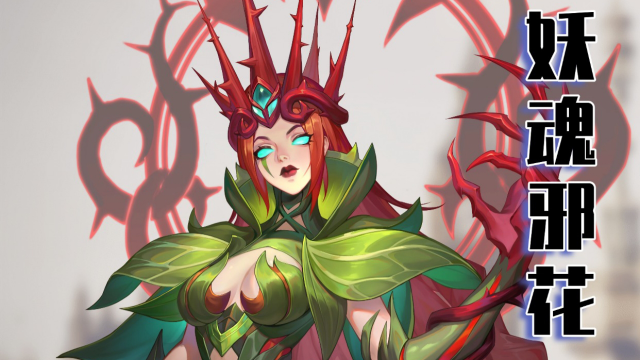 《斗罗大陆：猎魂世界》小刚的秘密研究魂兽篇 | 森林女皇：妖魂邪花图片