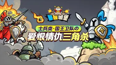 《最强城堡》【最强兵器谱】之国王卫队三角杀图片