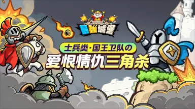 《最强城堡》【最强兵器谱】之国王卫队三角杀图片