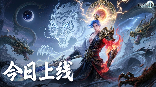 《绝世万剑录》剑临三界！今日全平台震撼首发