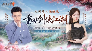 《剑侠世界 4:无限》大司马VS呆妹领衔!10月15日公测共赴大江湖图片
