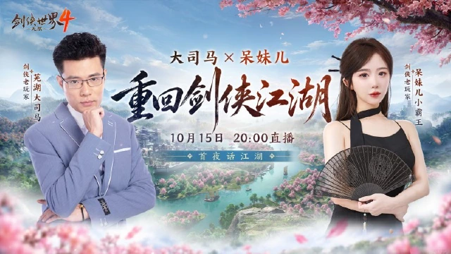 《剑侠世界 4:无限》大司马VS呆妹领衔!10月15日公测共赴大江湖图片