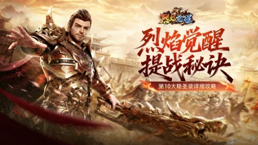 《烈焰觉醒》玩法介绍-圣装系统攻略讲解图片