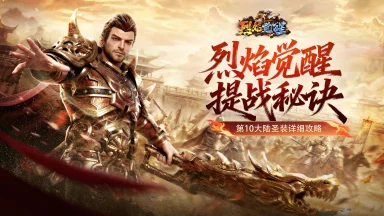 《烈焰觉醒》玩法介绍-圣装系统攻略讲解图片