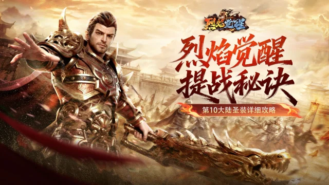 《烈焰觉醒》玩法介绍-圣装系统攻略讲解图片