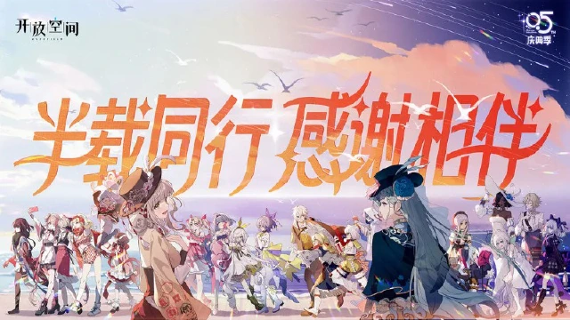 《开放空间》半周年庆典快乐！图片