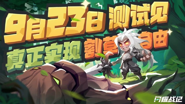 《闪耀战记》9月23日 删测开启 真正实现割草自由图片