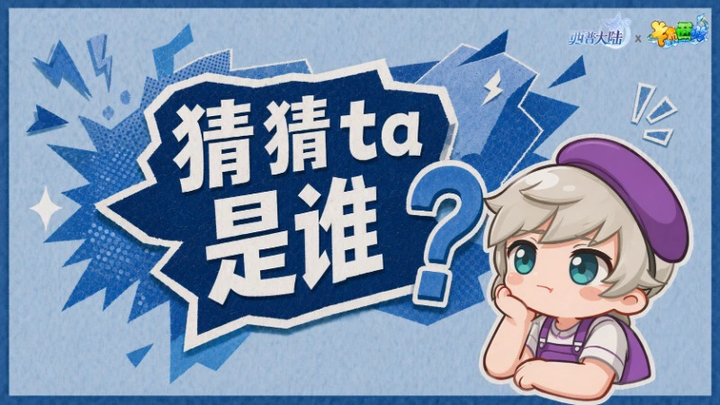 《西普大陆》联动爆料|神秘来客，猜猜TA是谁？图片