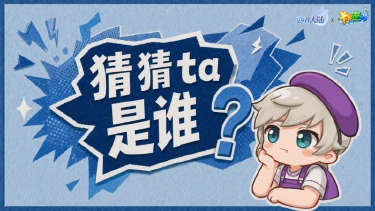 《西普大陆》联动爆料|神秘来客，猜猜TA是谁？图片