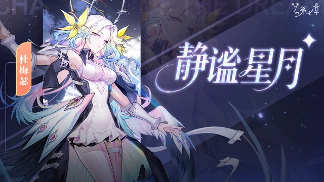 《梦的第七章》精选策略【佚名】 杜梅瑟限时召唤图片