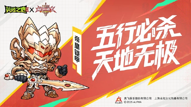 《英勇之地》皮肤爆料丨五行必杀，天地无极，帝皇铠甲合体！图片