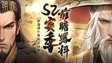 前瞻爆料|S2赛季全新地图、新玩法、新兵种抢先一览图片