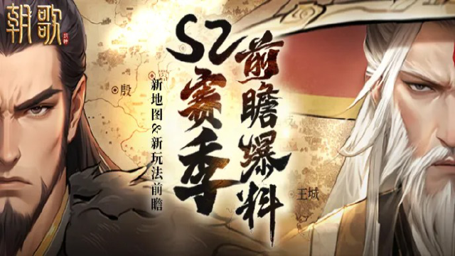前瞻爆料|S2赛季全新地图、新玩法、新兵种抢先一览图片