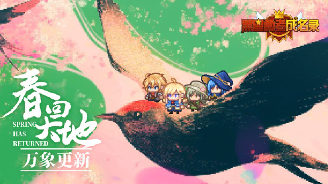 【资讯】《黑星勇者成名录》春回大地 万象更新图片