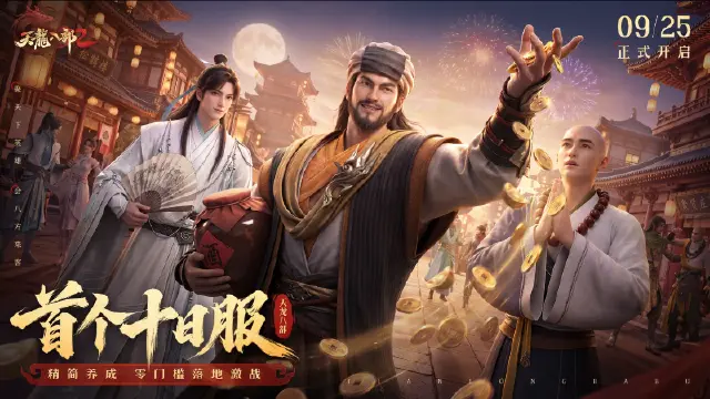 《天龙八部2：飞龙战天》新资料片「十日服」明日上线图片