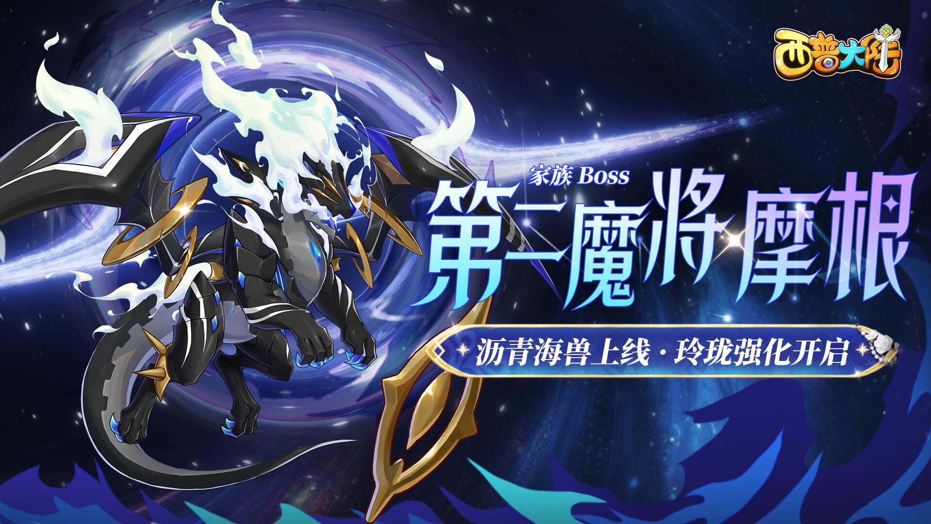 《西普大陸》8月29日版本前瞻|家族BOSS·摩根上線，玲瓏迎來強(qiáng)化圖片_1