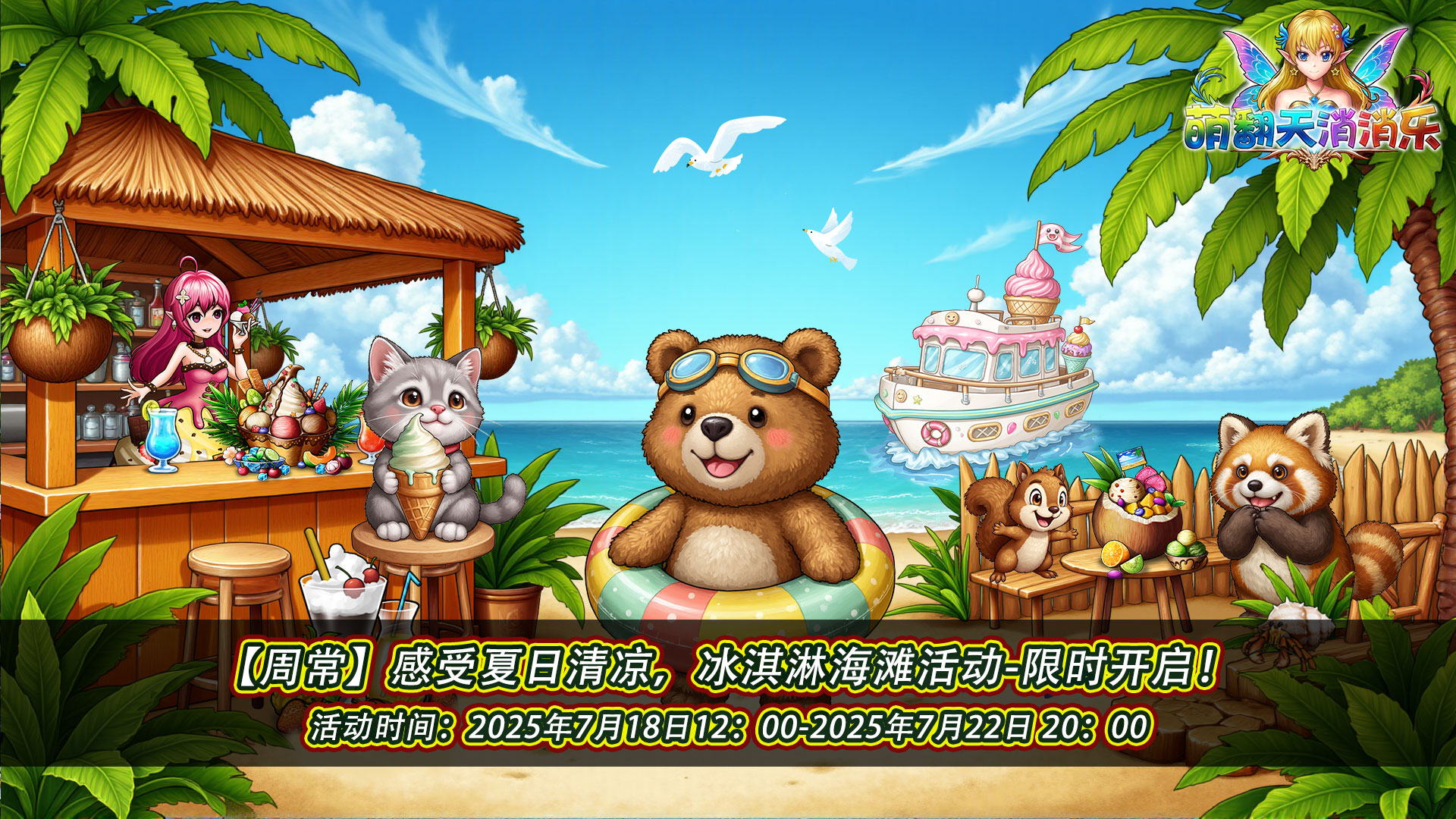 《萌翻天消消樂》夏日清涼！冰淇淋活動限時開啟