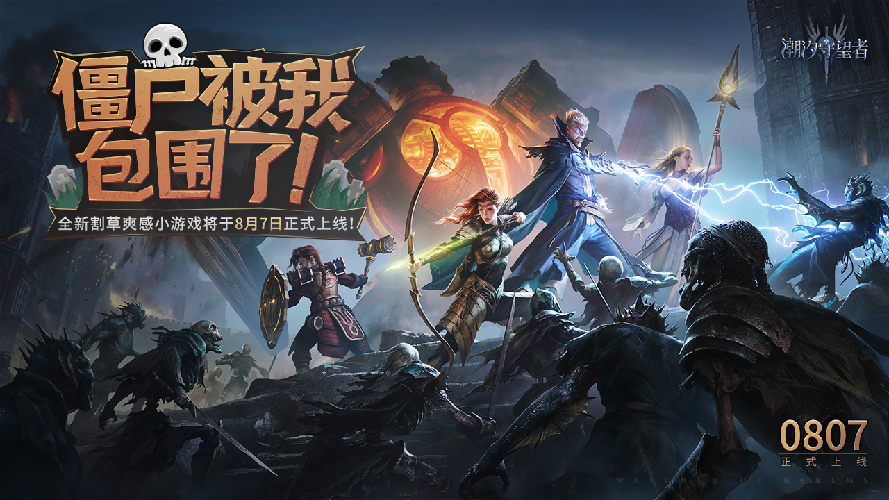 《潮汐守望者》全新割草爽感小游戲【僵尸被我包圍了】8月7日正式上線！