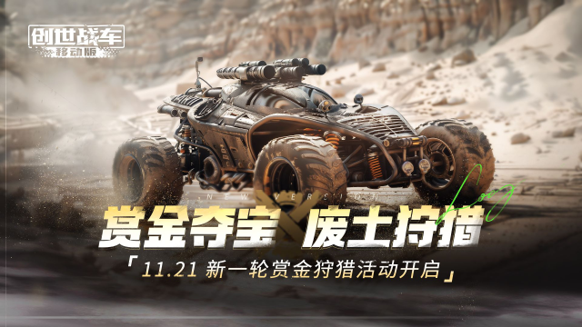 【废土夺宝】11.21赏金狩猎活动即将开启《创世战车》图片
