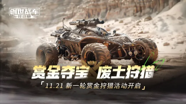 【废土夺宝】11.21赏金狩猎活动即将开启《创世战车》图片