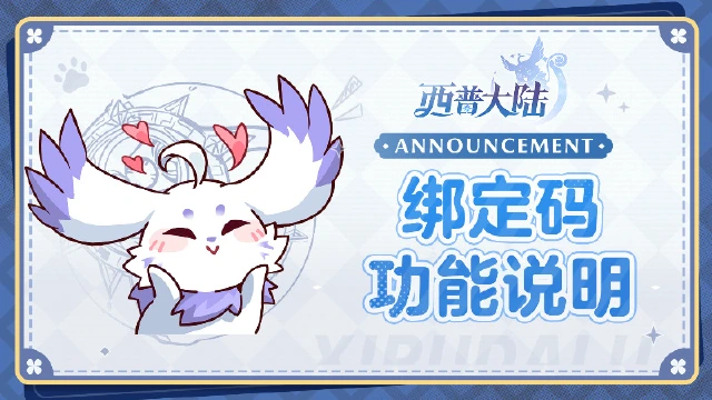 《西普大陆》关于账号绑定码功能说明图片