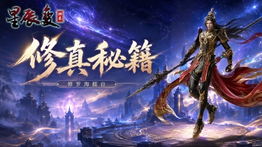 《星辰变:归来》修真秘籍丨修罗海擂台篇图片