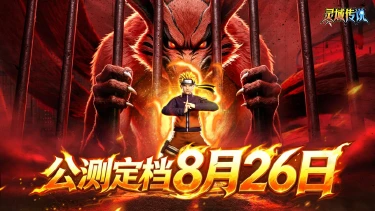 《灵域传说》火之意志，再次燃起！8月26日公测定档，忍界集结号已吹响！图片