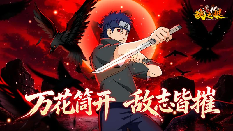 《魂之眼》幻域归来！须佐止水限时返场，别天神支配六道图片