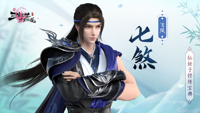 《新三生三世十里桃花》飞凤七煞图片