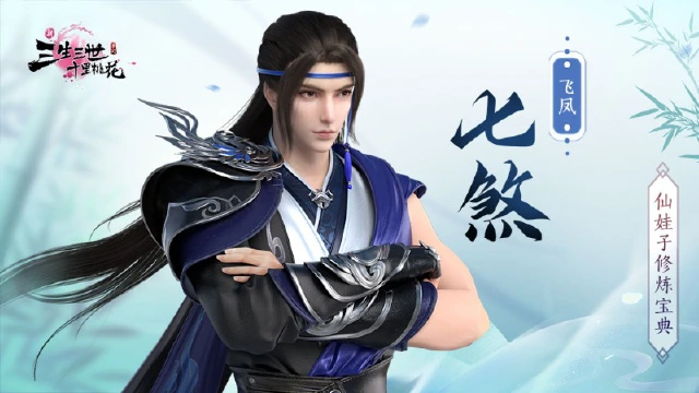 《新三生三世十里桃花》飞凤七煞图片