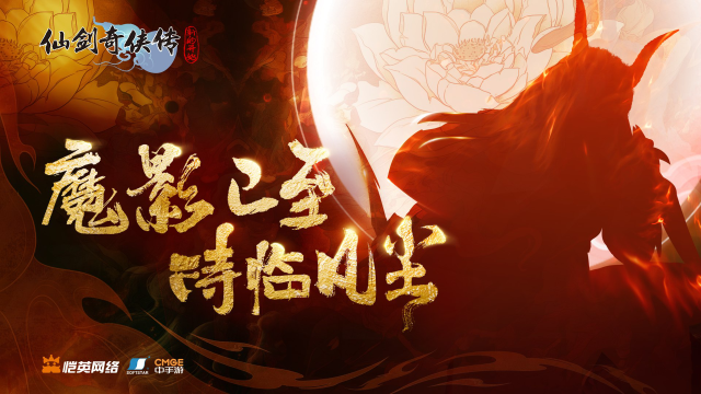 《仙剑奇侠传》魔影已至 待临凡尘资料片图片