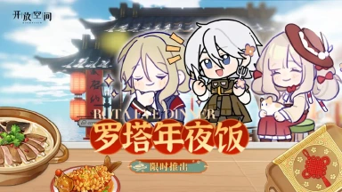 《开放空间》罗塔年夜饭限时推出图片