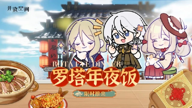 《开放空间》罗塔年夜饭限时推出图片
