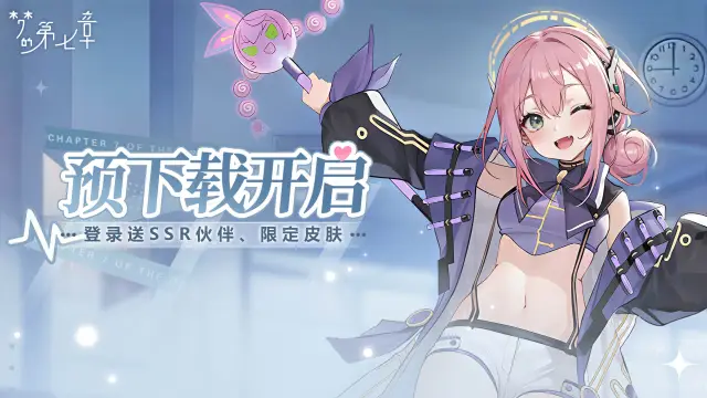 首发倒计时1天 | 《梦的第七章》预下载开启！图片