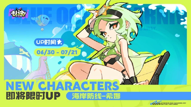《乱涂！彩世界》海蓝狂欢节 | 「海岸防线」希娜即将限时UP图片