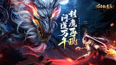 《太古封魔录2》全新「青龙祈福」主题活动5月1日盛启图片
