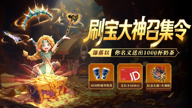 【已达成】《酋长你别跑》寻找全网最强刷宝大神——送1000杯入冬奶茶！图片