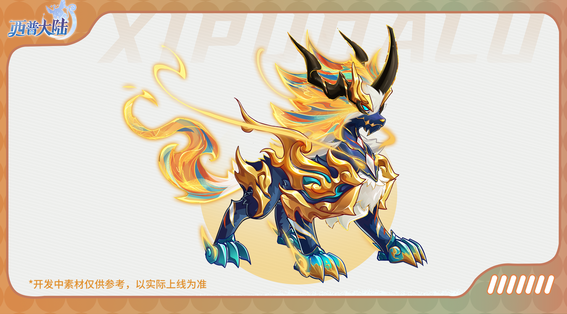 《西普大陆》精灵爆料|圣·耀麟敦煌主题异种图片_1