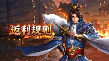 《群英争雄》删测返利规则说明图片