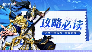 【攻略】《征服与荣耀》新手必看指南—资源篇②图片