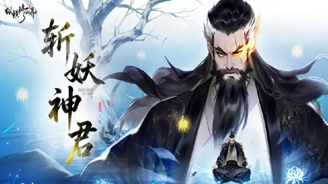 《纵横修仙界》修仙界人物志｜「斩妖神君」剑气纵横，忠义豪迈图片