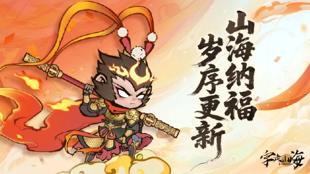 《字走山海》新春贺文｜山海纳福·岁序更新图片