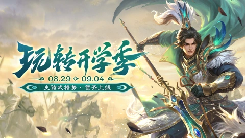 《三国杀移动版》 开学季活动