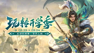 《三国杀移动版》 开学季活动图片