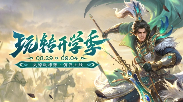 《三国杀移动版》 开学季活动图片