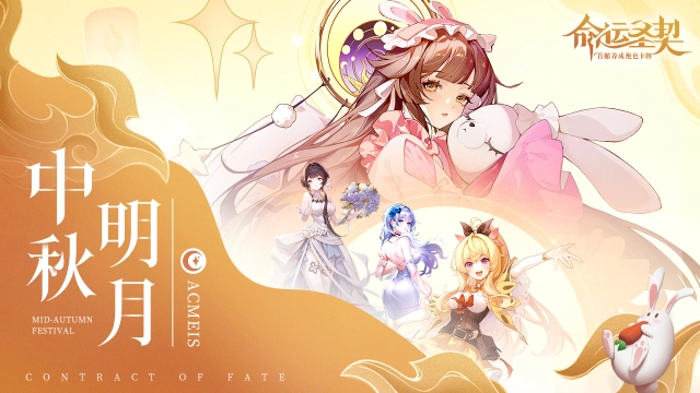 【活动失效】月圆情浓 | 阿克迈斯的第一个中秋，和契约者一起过！图片