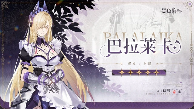 《黑色信标》铂鸢家族-成员秘录｜巴拉莱卡图片