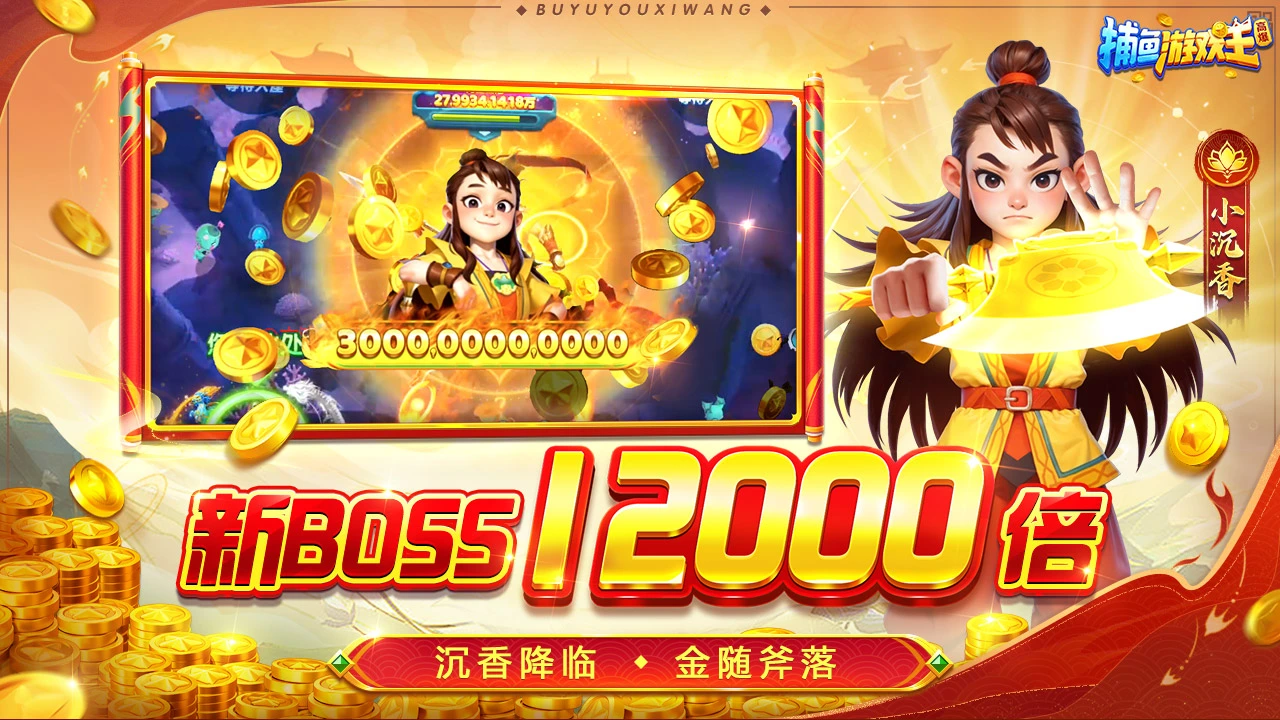 捕鱼游戏王图片