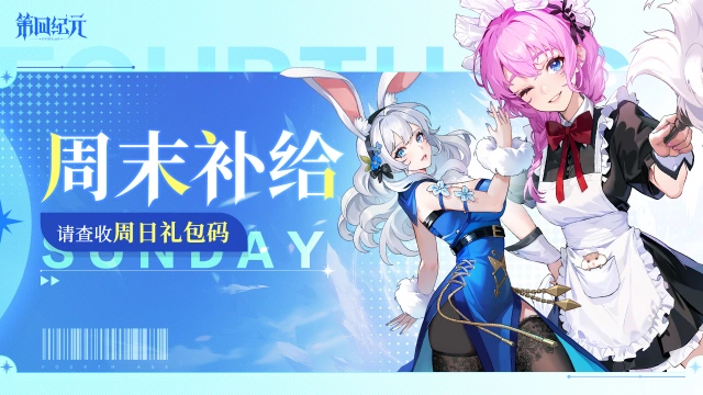 【内含礼包码】欢乐周日！请收下这份周末补给图片